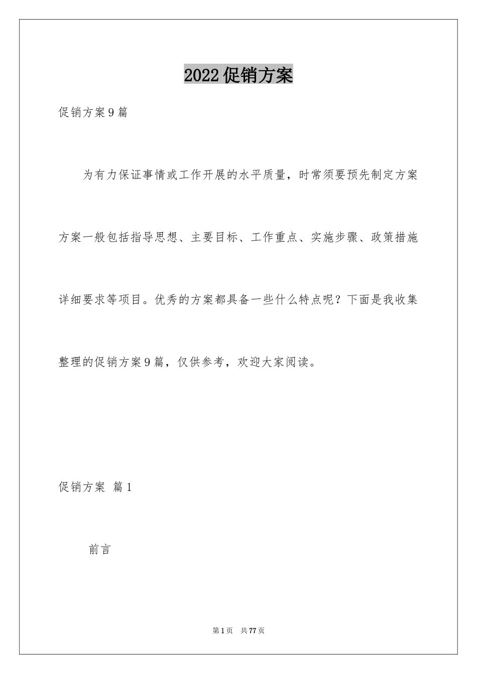 2024促销方案_50_第1页