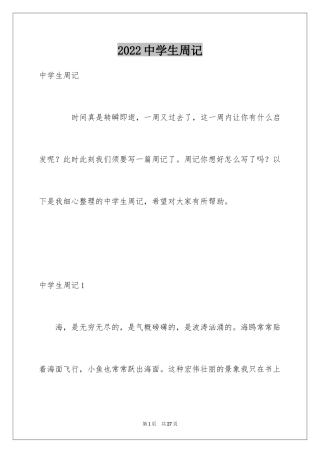 2024中学生周记_32