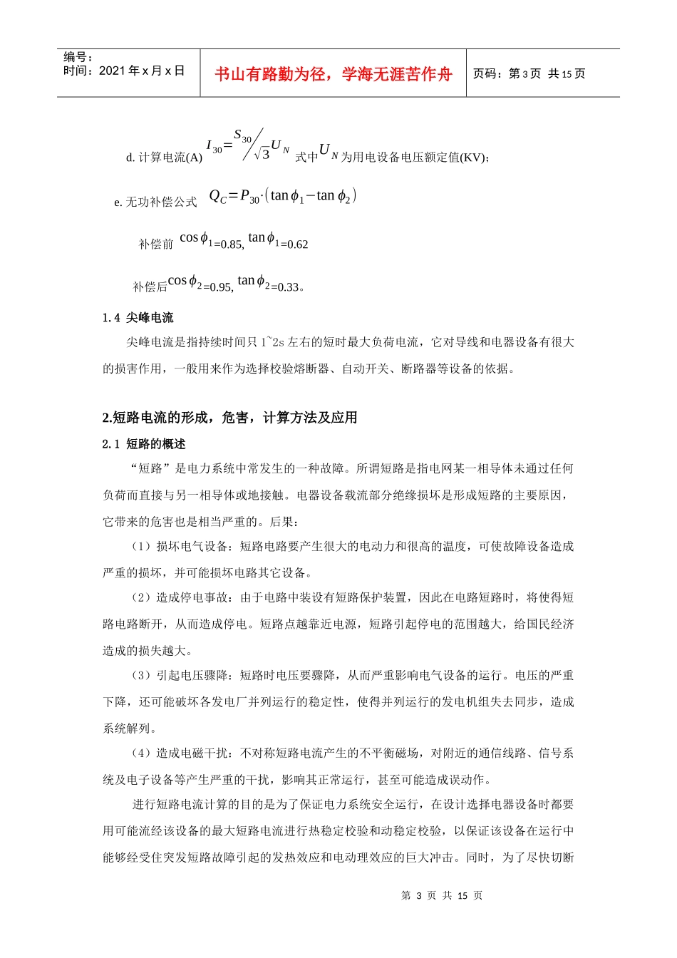 试论工厂电力线路及低压系统_第3页