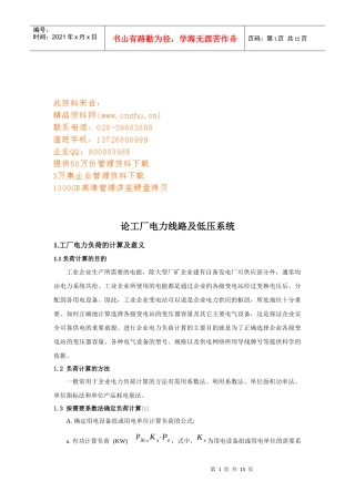 试论工厂电力线路及低压系统