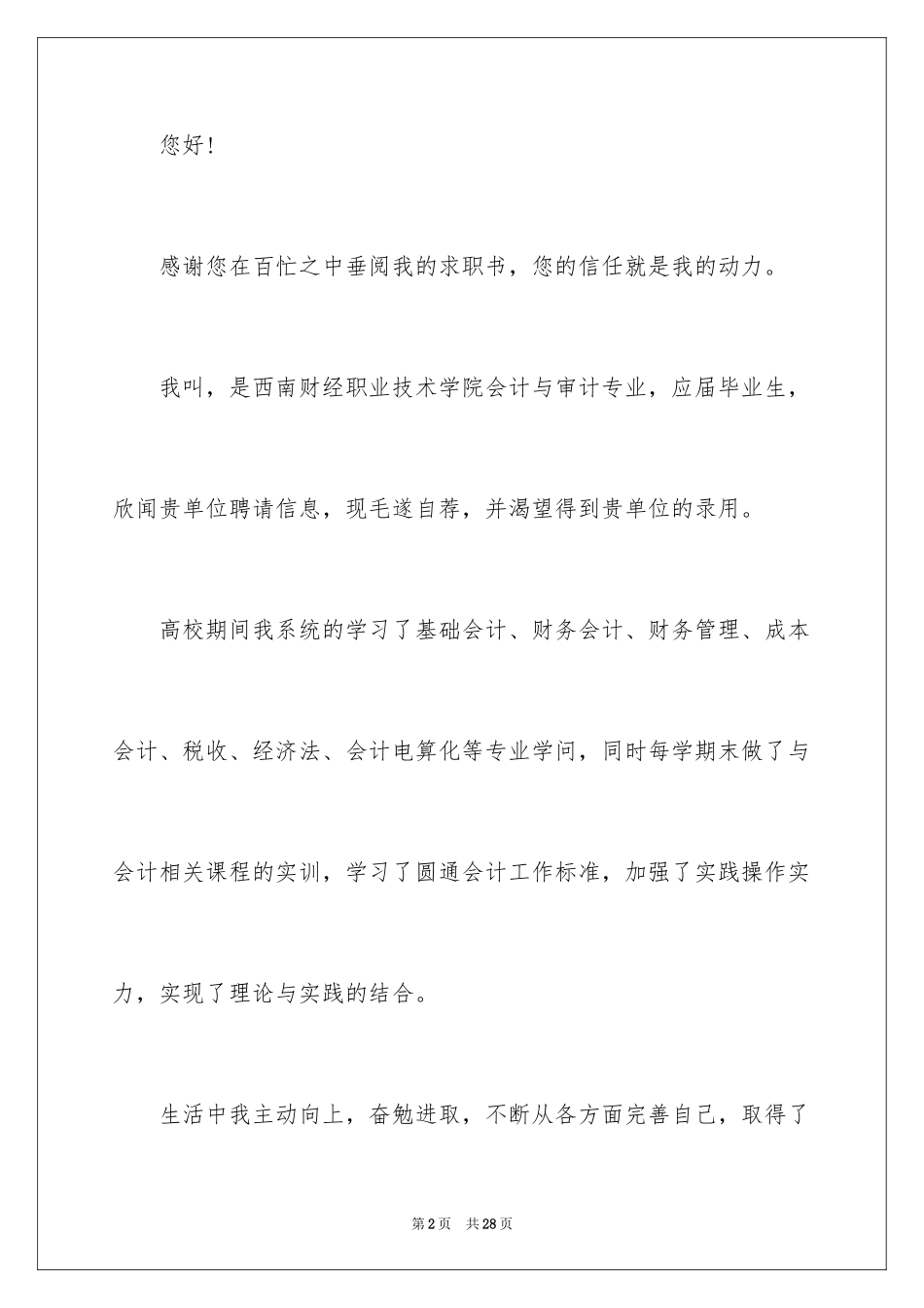 2024会计与审计专业求职信_8_第2页