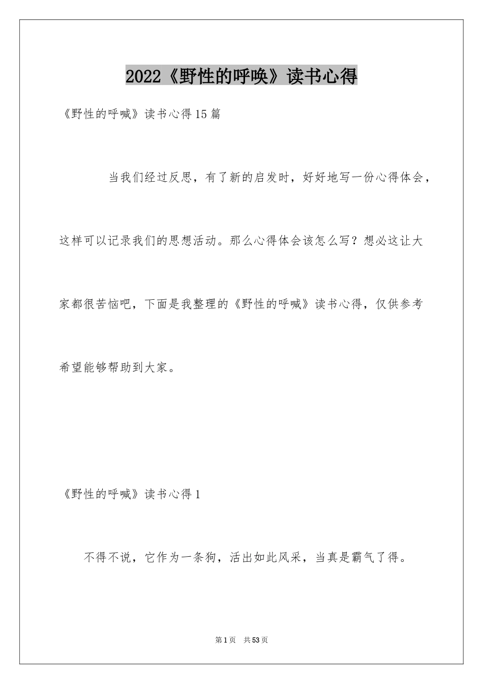 2024《野性的呼唤》读书心得_6_第1页