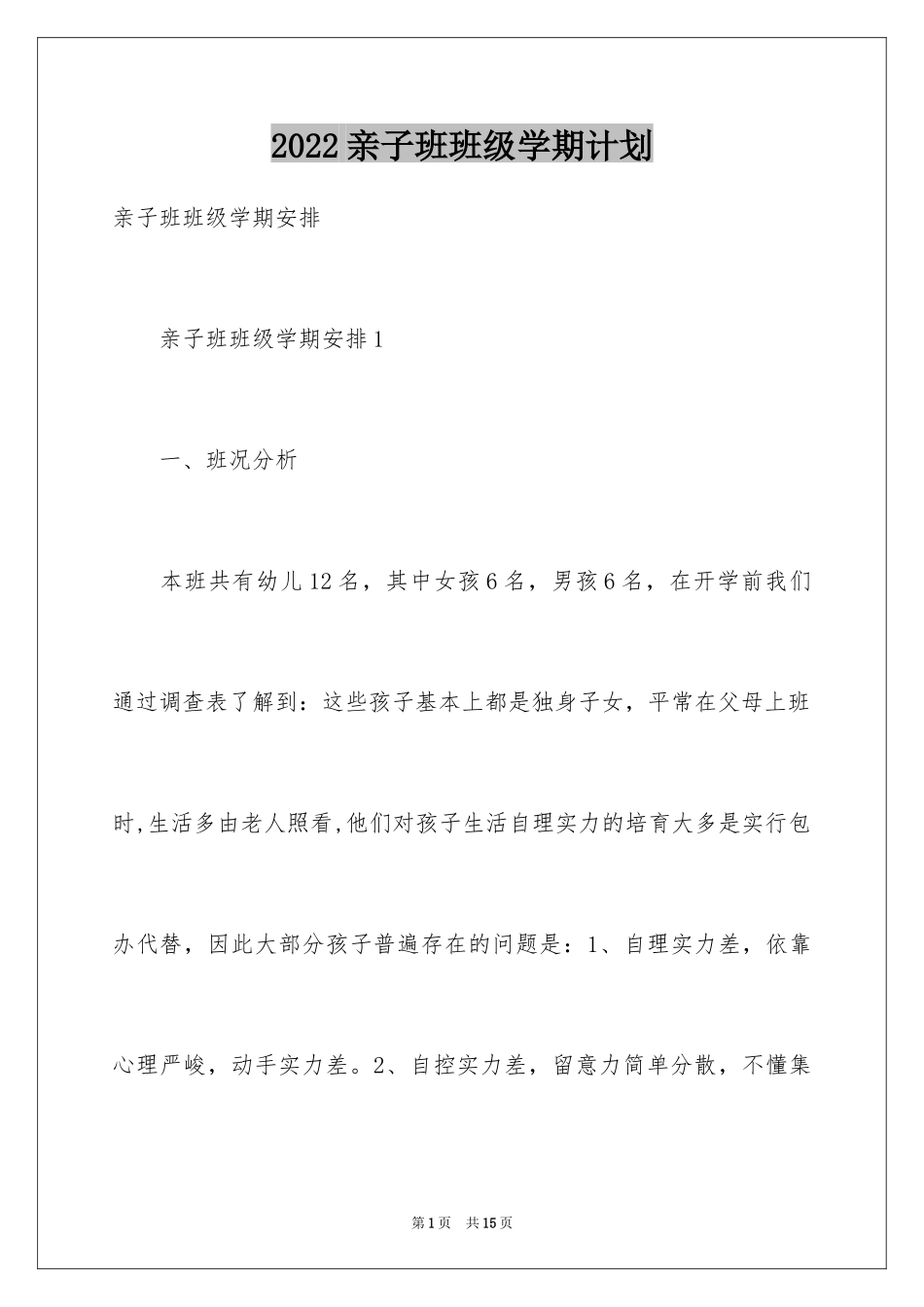 2024亲子班班级学期计划_第1页