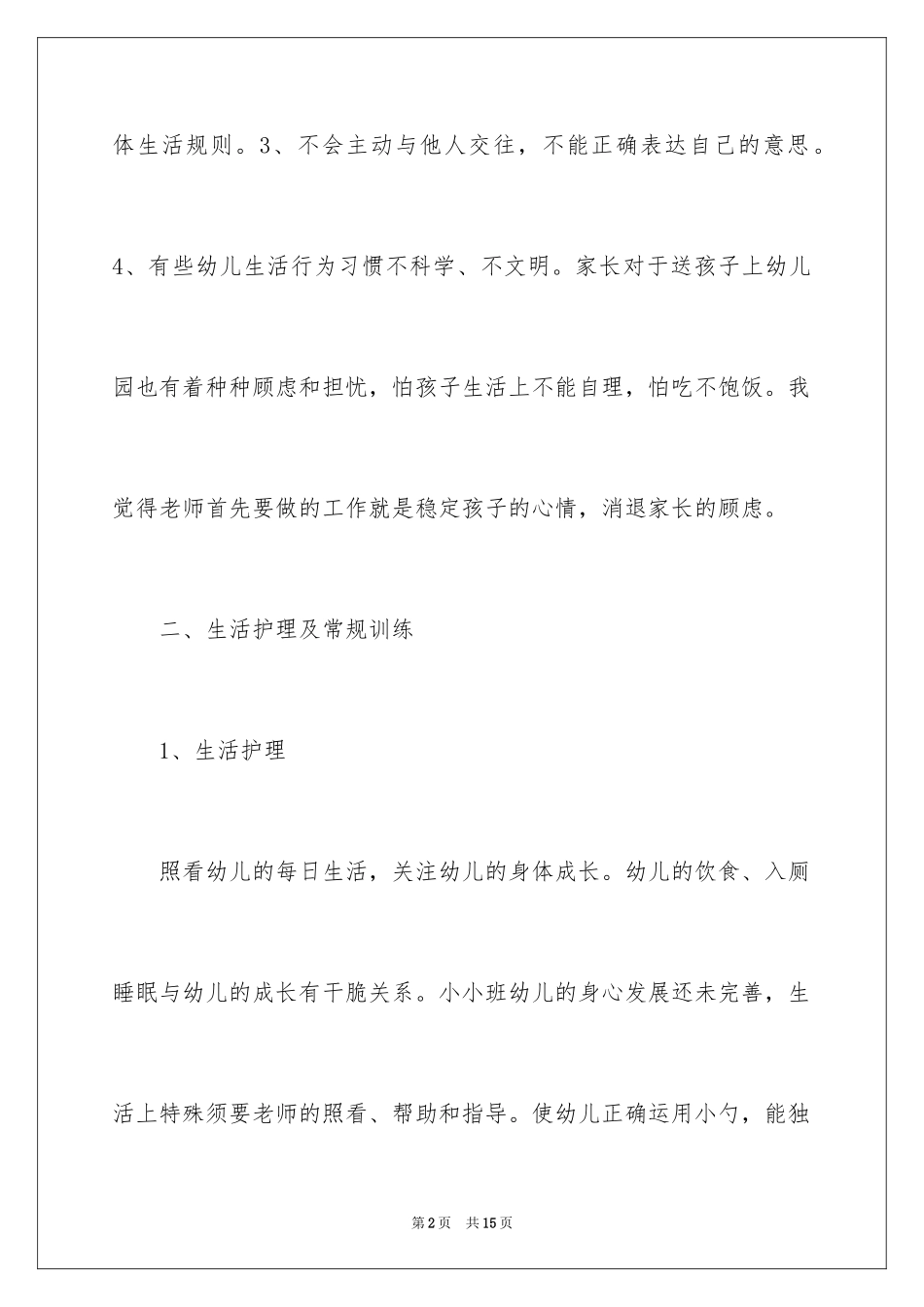 2024亲子班班级学期计划_第2页