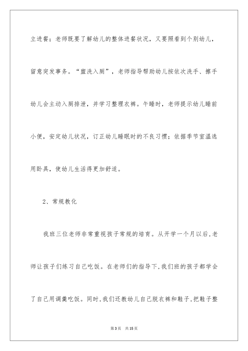 2024亲子班班级学期计划_第3页