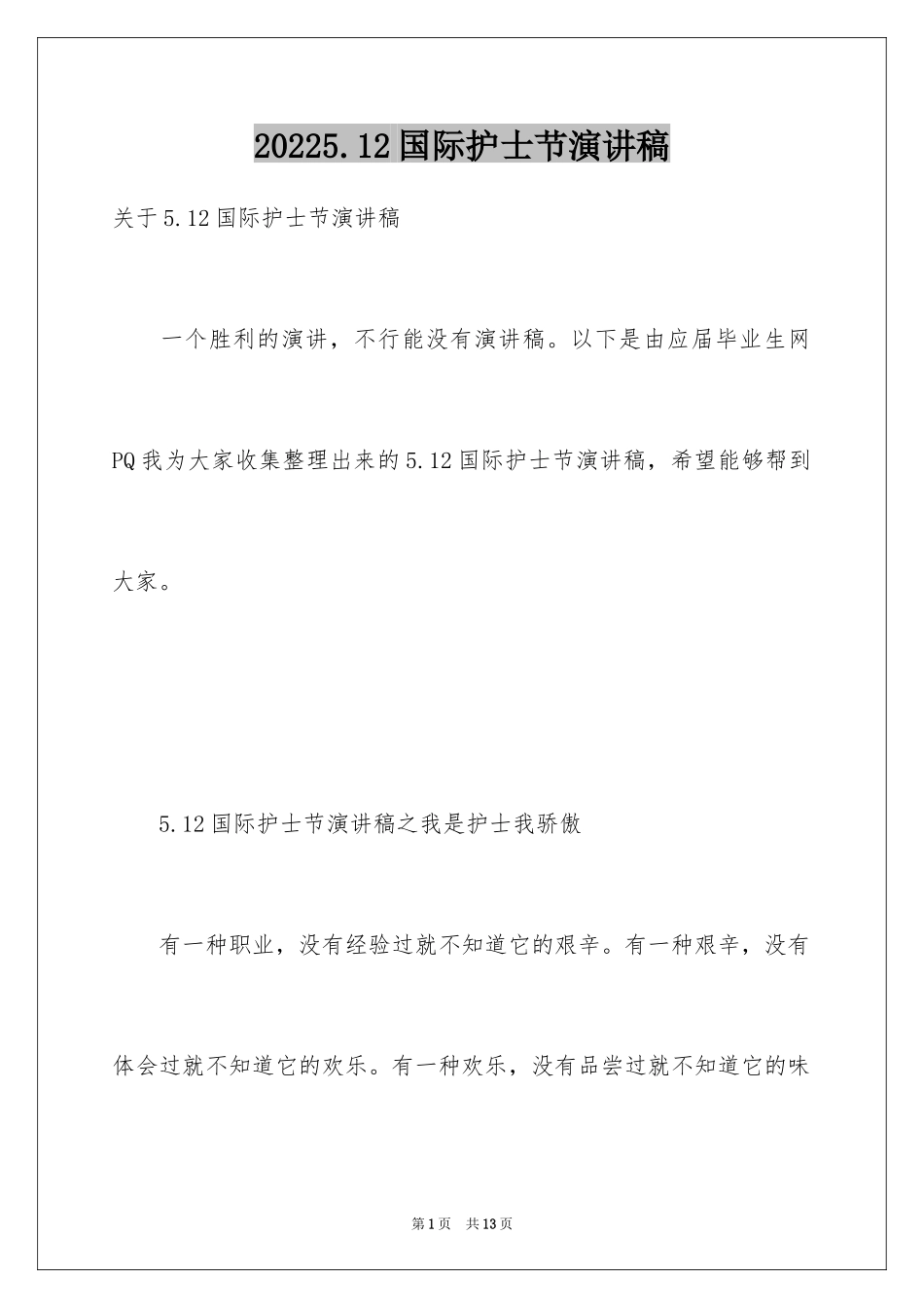 20245.12国际护士节演讲稿_14_第1页