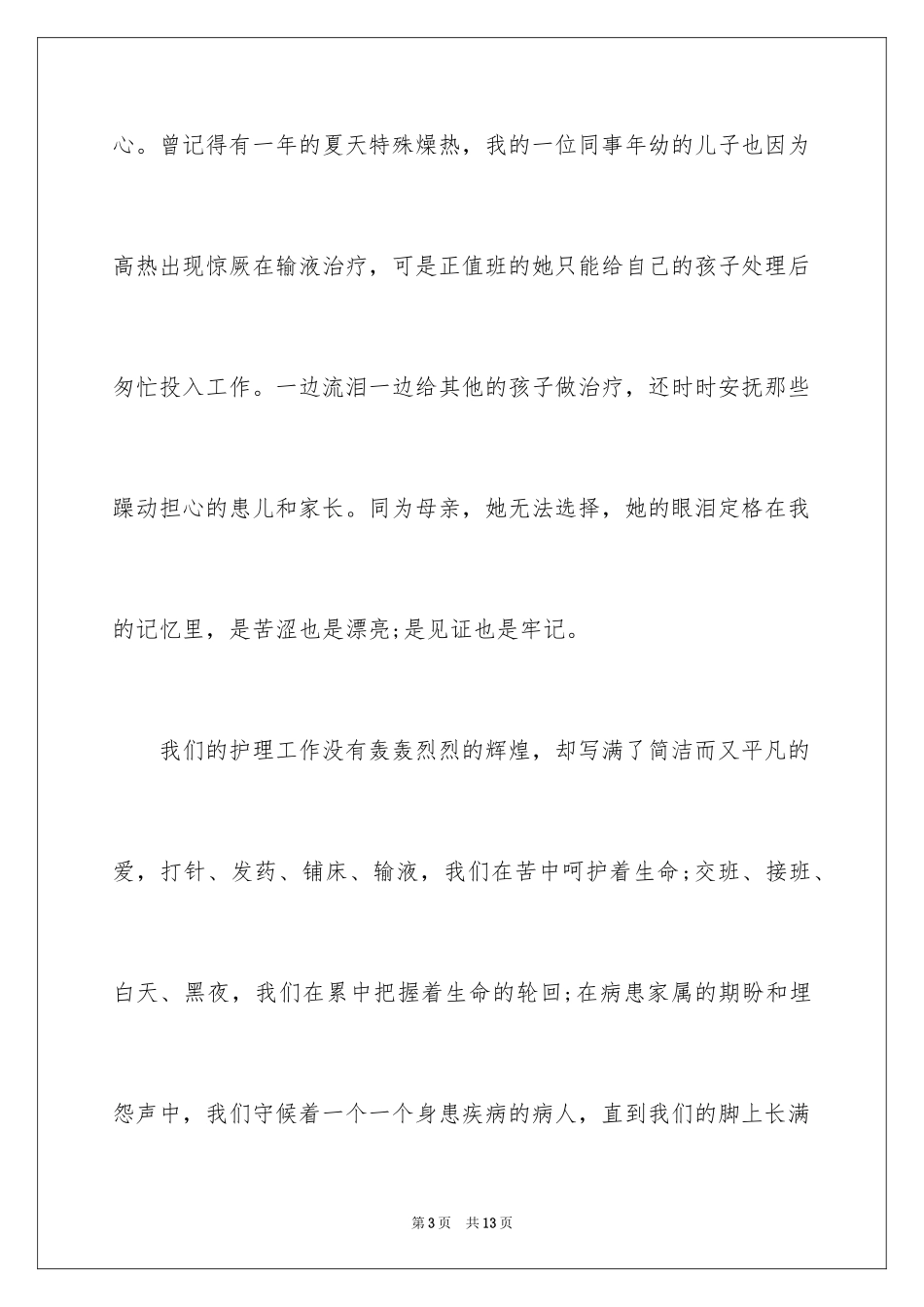 20245.12国际护士节演讲稿_14_第3页