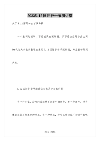 20245.12国际护士节演讲稿_14