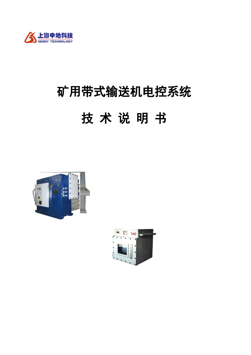 技术说明书-矿用带式输送机电控系统_第1页