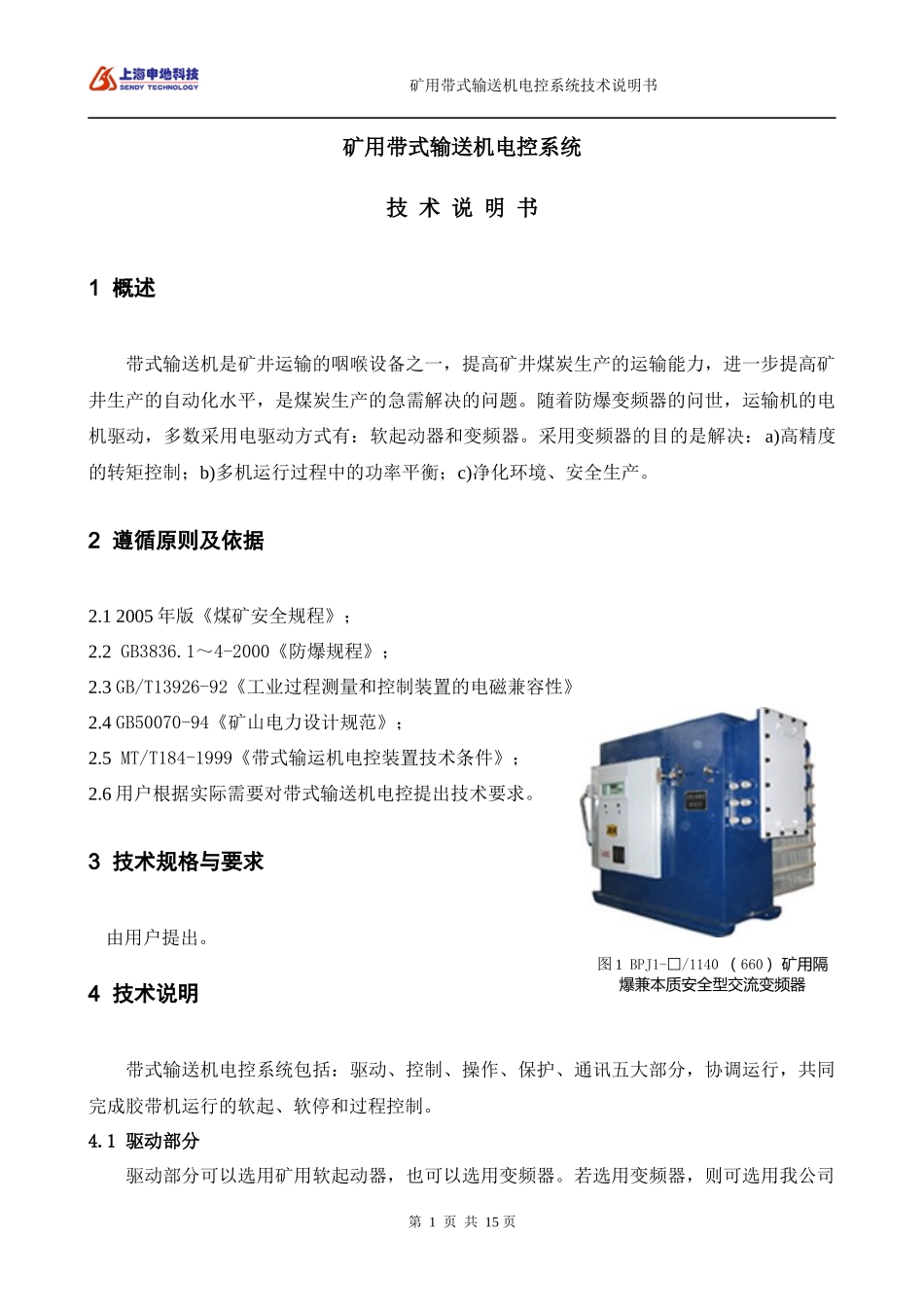 技术说明书-矿用带式输送机电控系统_第3页
