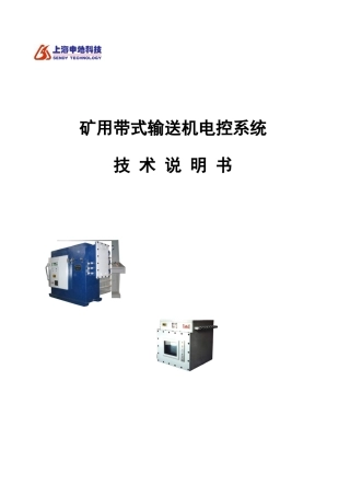 技术说明书-矿用带式输送机电控系统