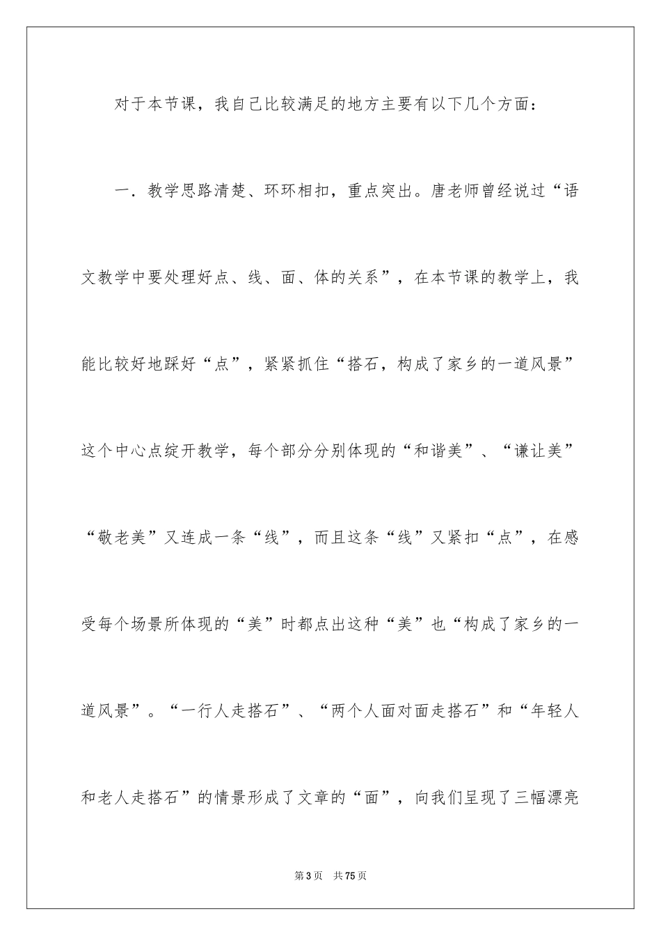 2024《搭石》教学反思_第3页