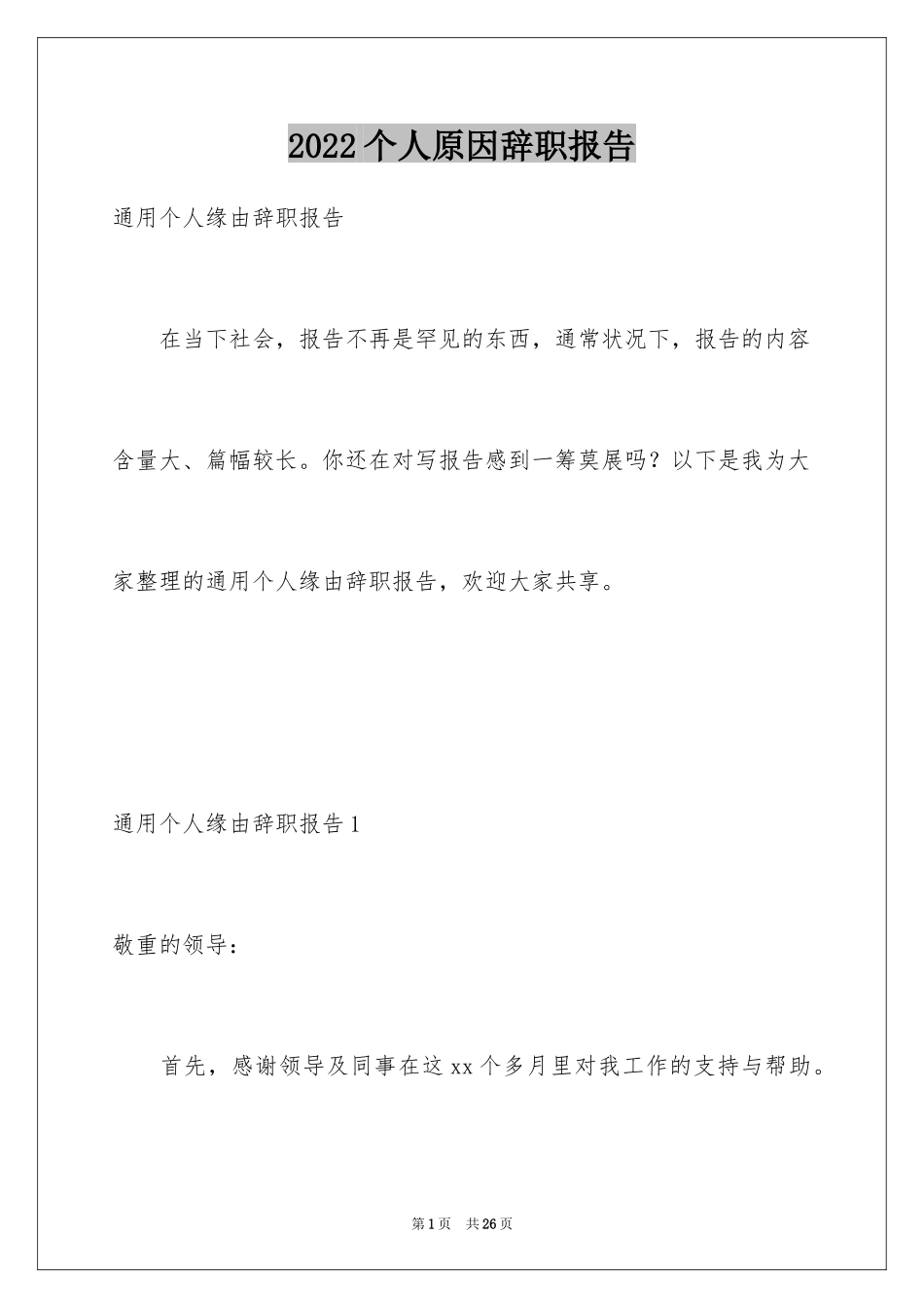 2024个人原因辞职报告_54_第1页