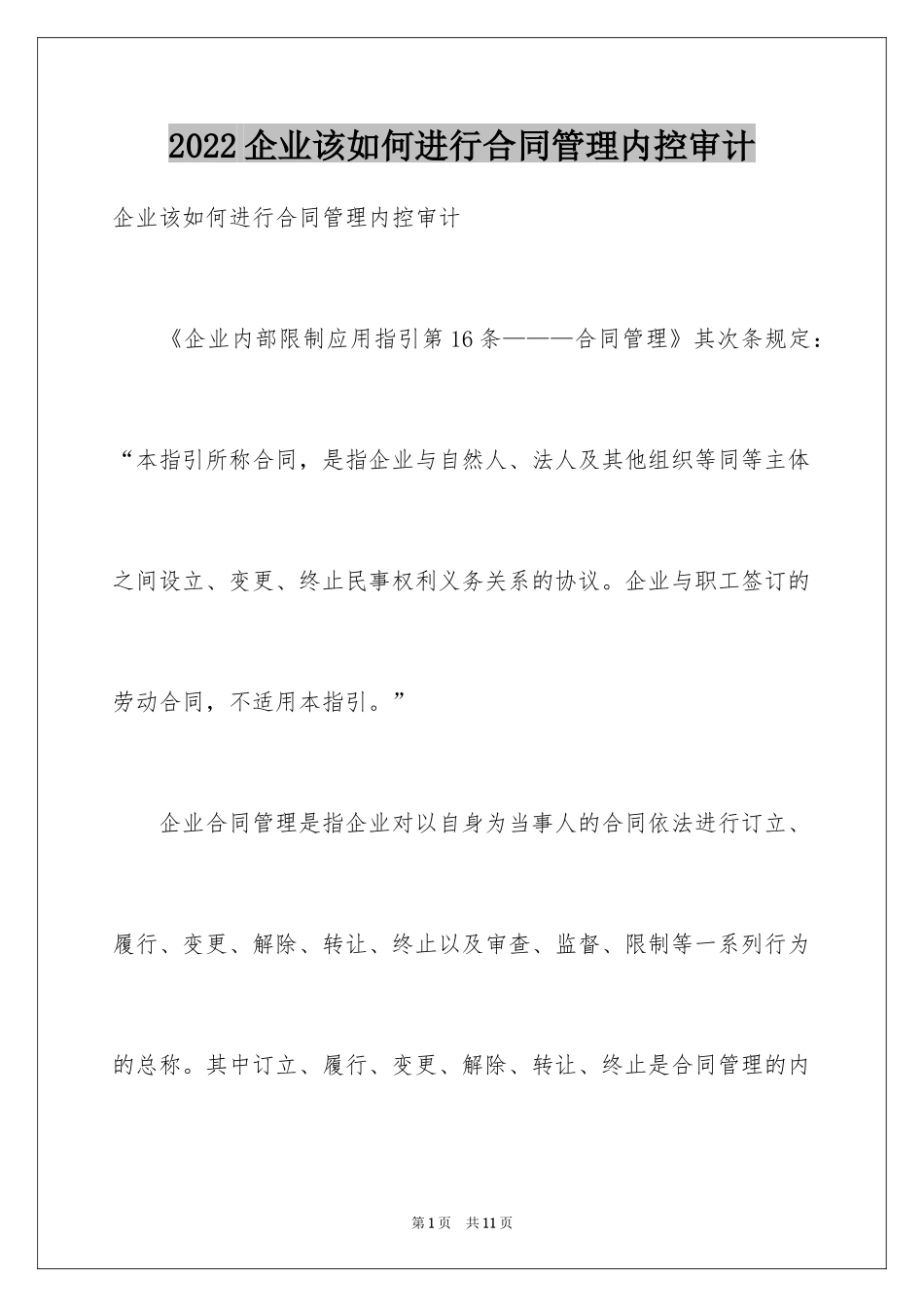 2024企业该如何进行合同管理内控审计_第1页