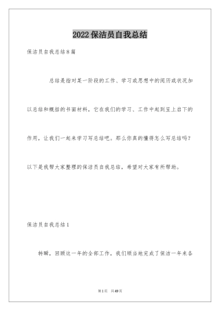 2024保洁员自我总结_1