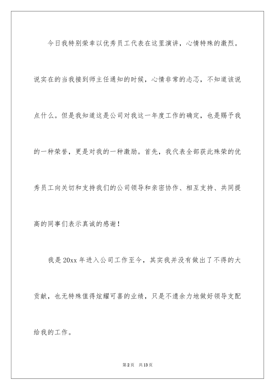 2024企业优秀员工演讲稿_32_第2页