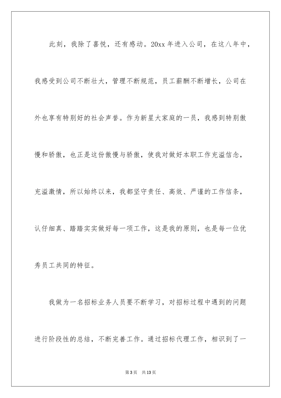 2024企业优秀员工演讲稿_32_第3页