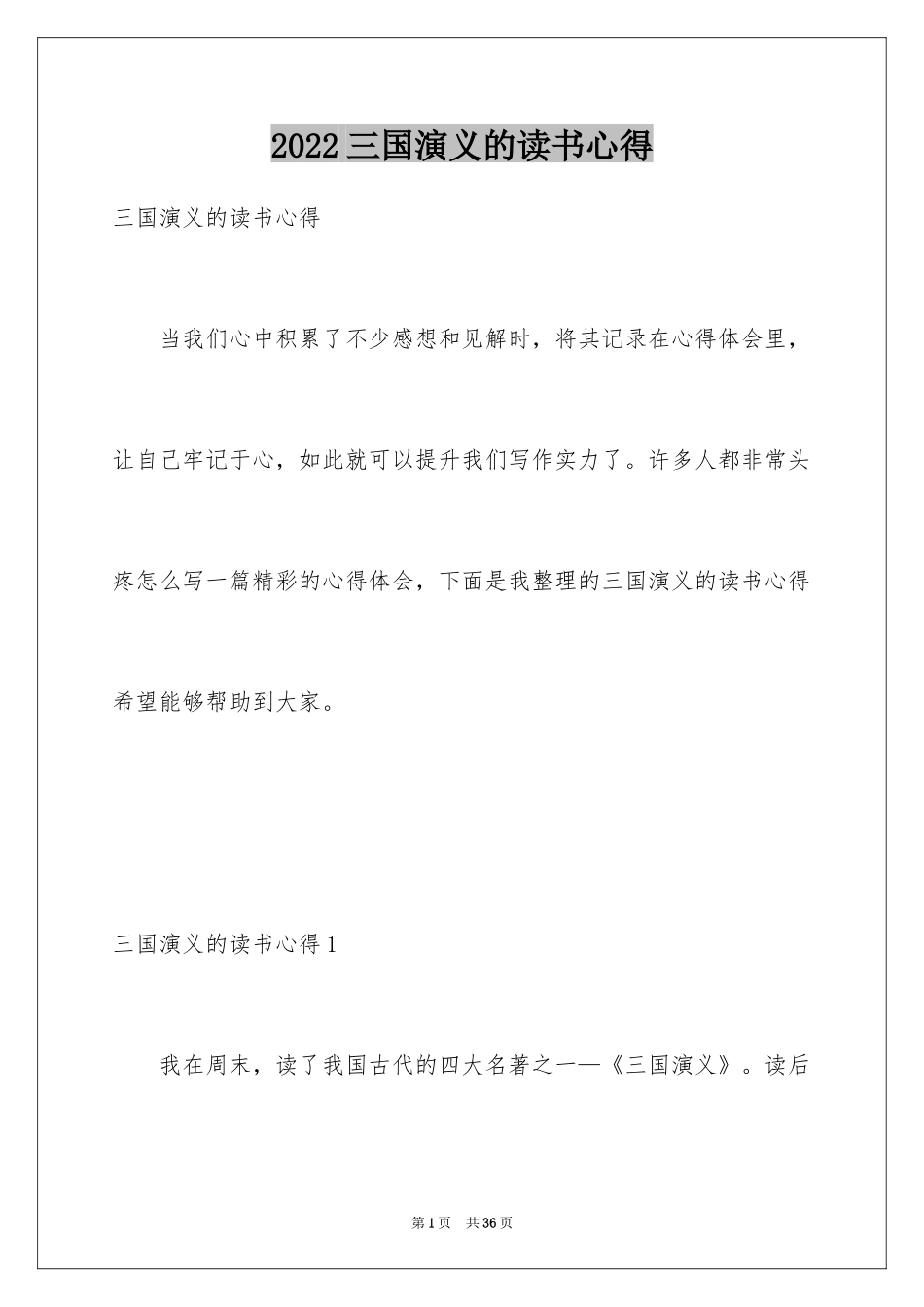 2024三国演义的读书心得_第1页