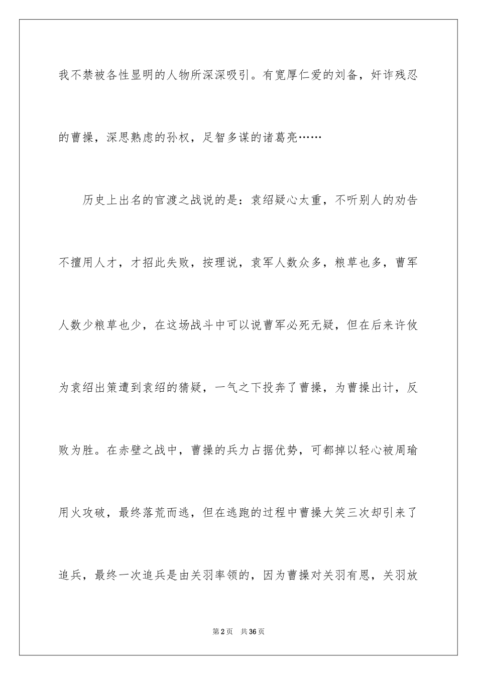 2024三国演义的读书心得_第2页