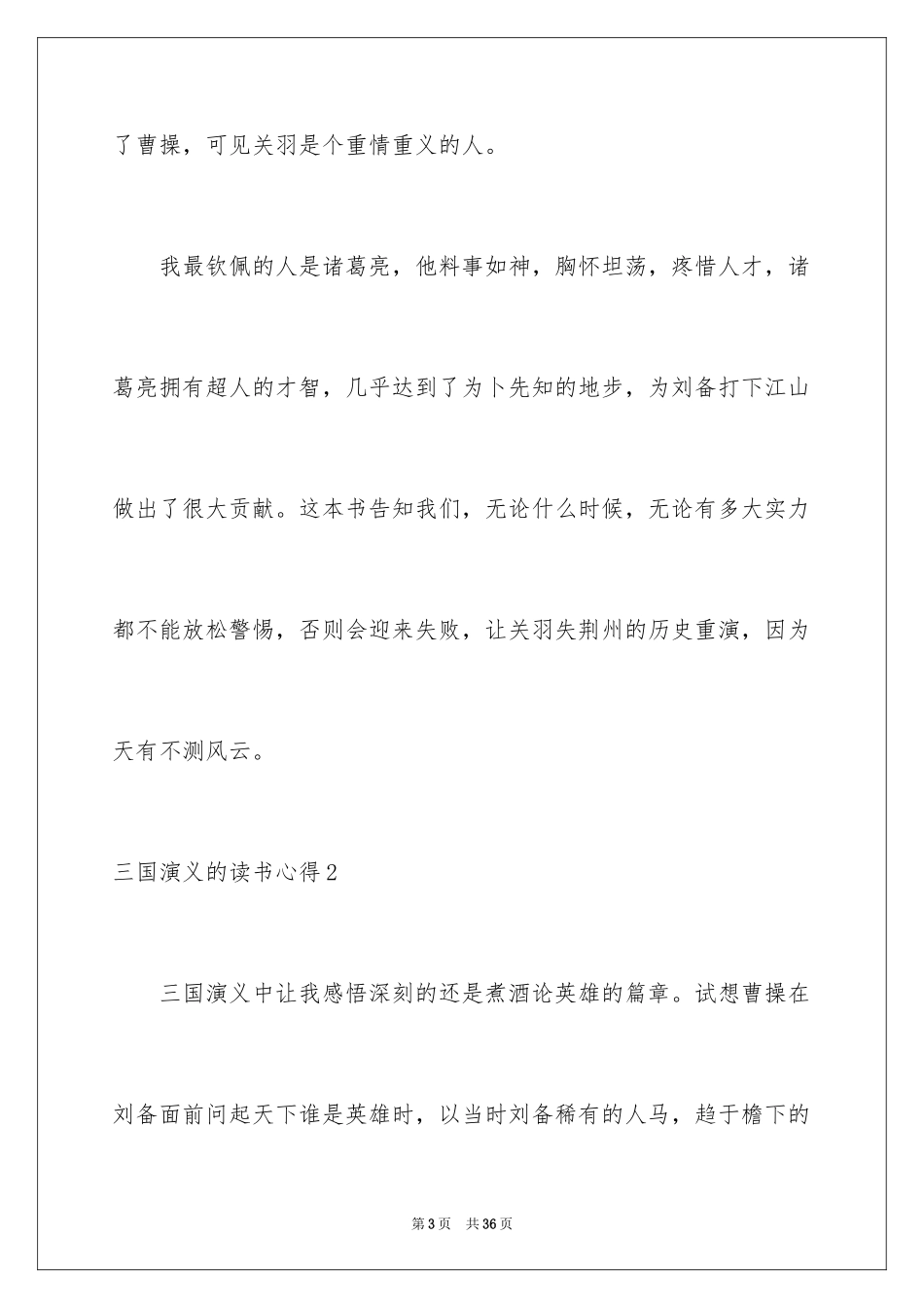 2024三国演义的读书心得_第3页