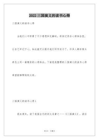 2024三国演义的读书心得