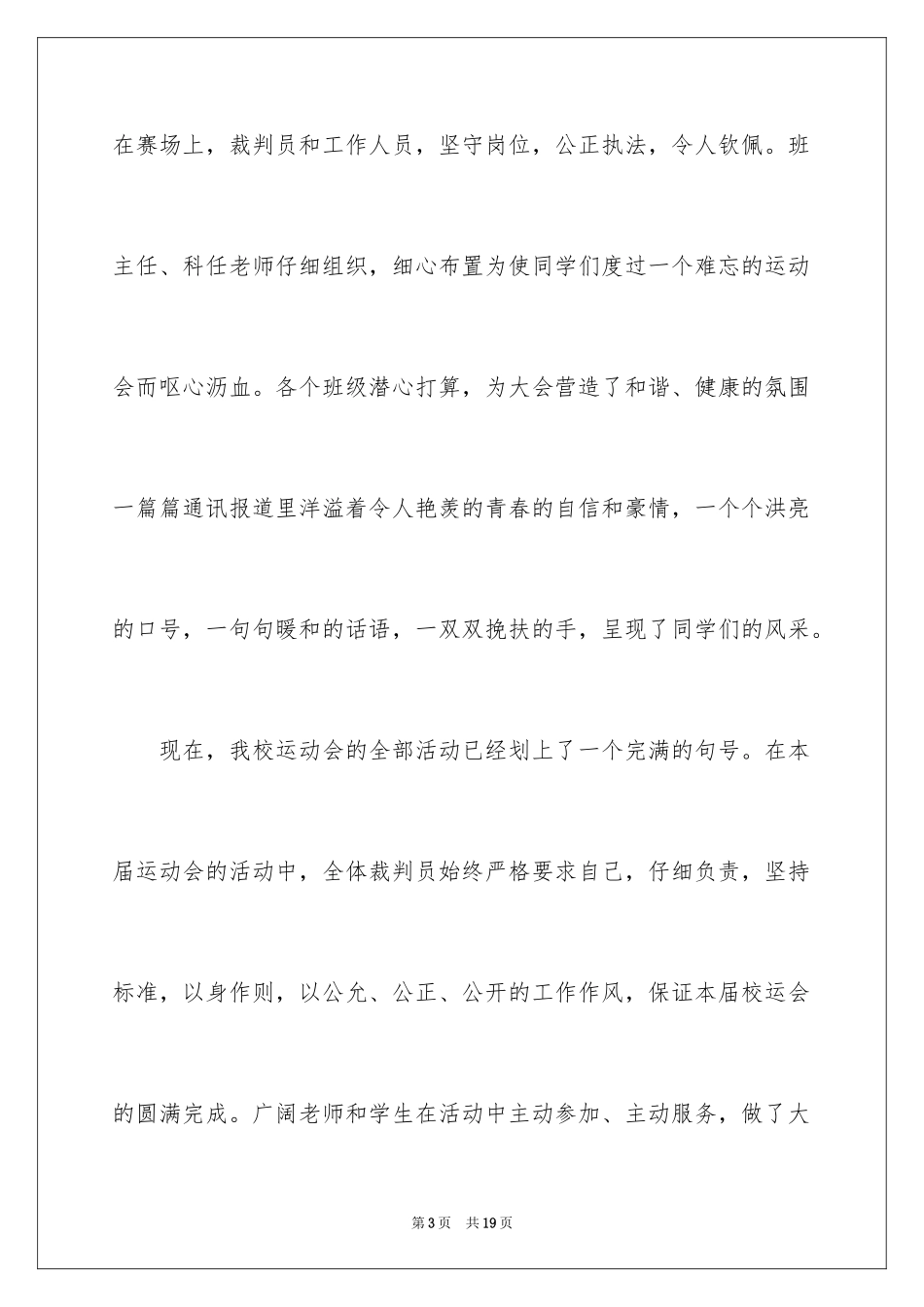 2024中学冬季田径运动会闭幕词_第3页