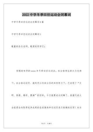 2024中学冬季田径运动会闭幕词