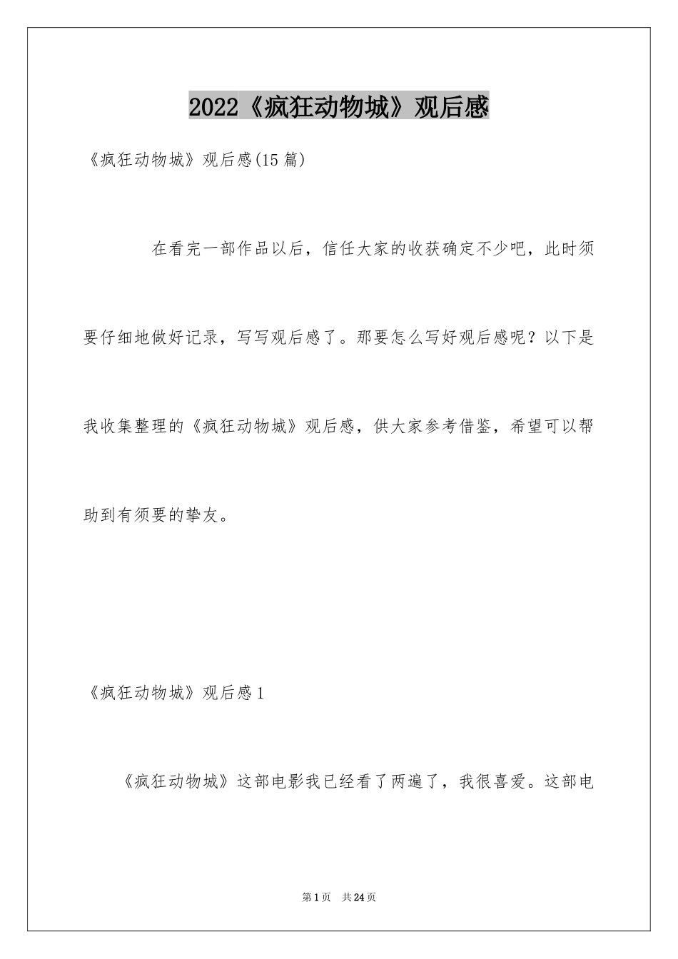 2024《疯狂动物城》观后感_21_第1页
