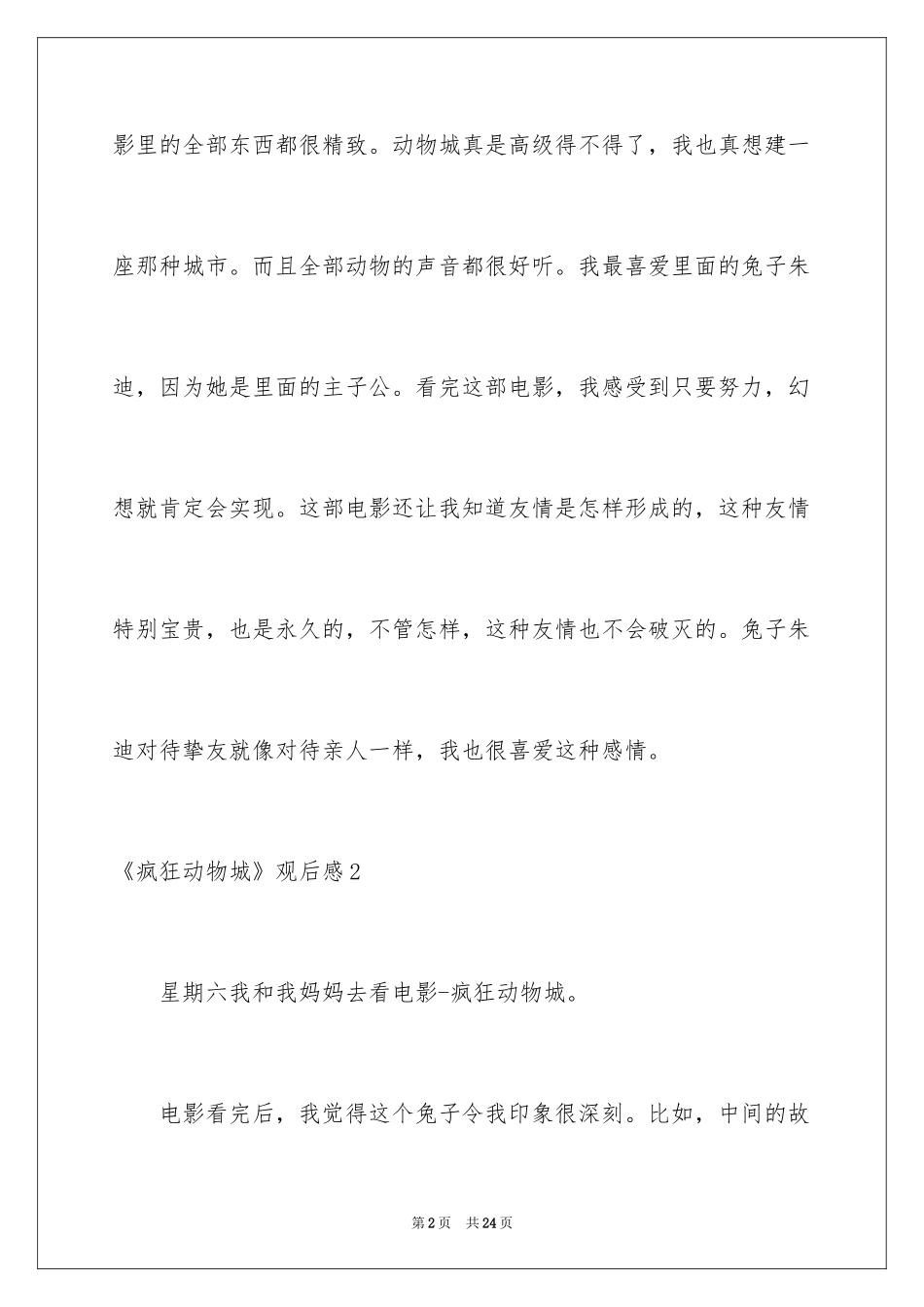 2024《疯狂动物城》观后感_21_第2页