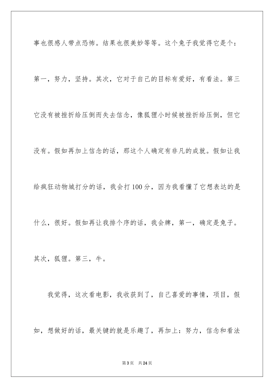 2024《疯狂动物城》观后感_21_第3页