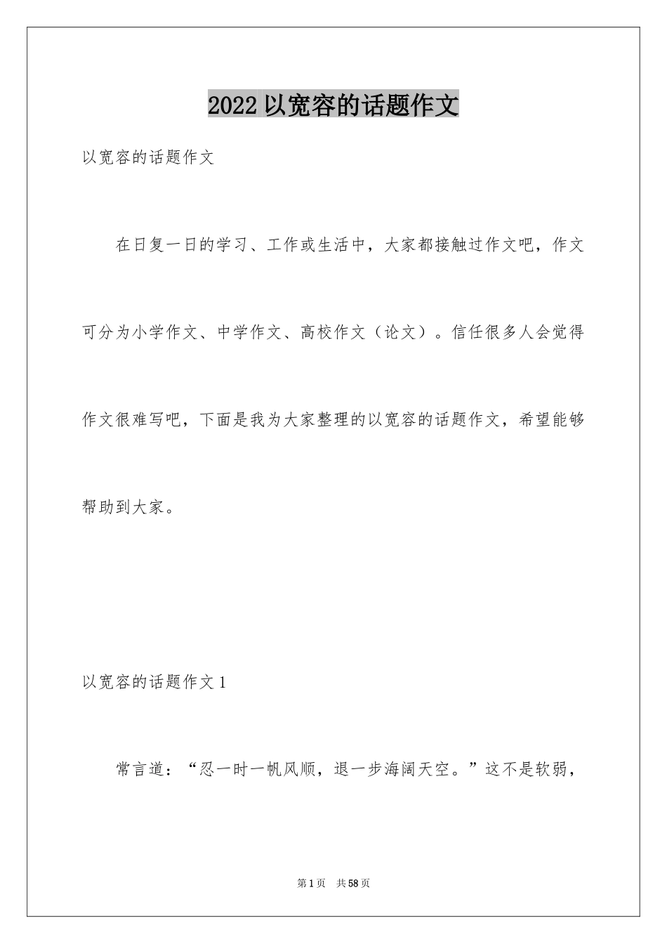 2024以宽容的话题作文_第1页