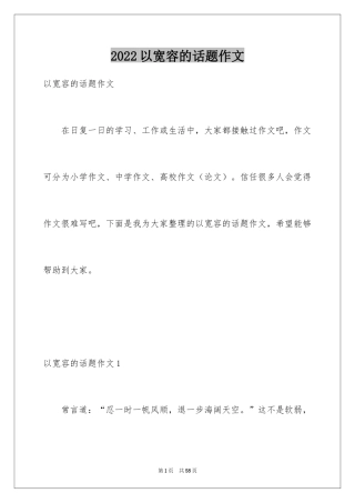 2024以宽容的话题作文