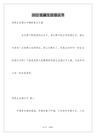 2024低碳生活倡议书