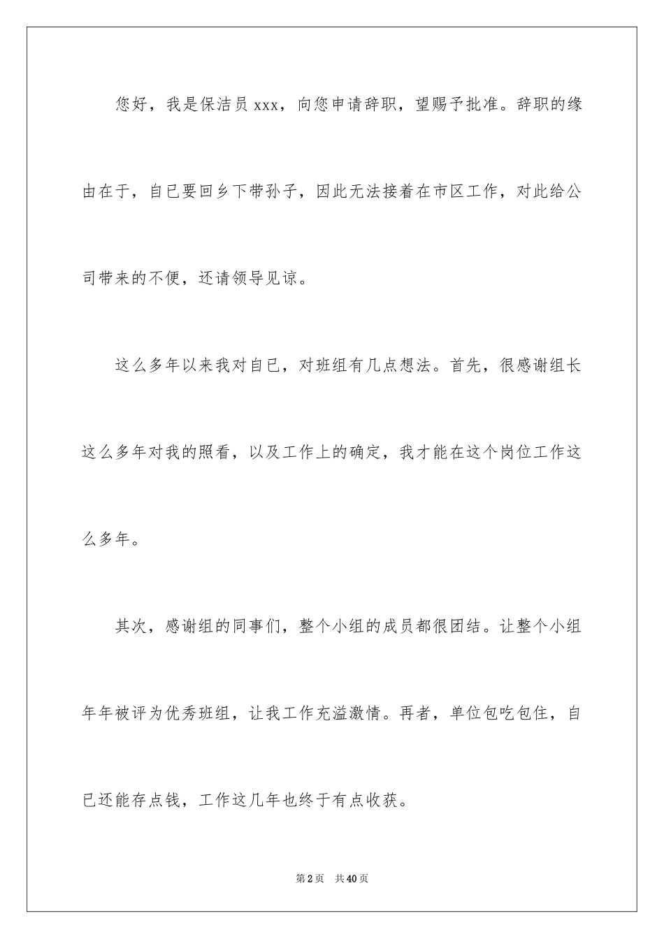 2024保洁员辞职信_12_第2页