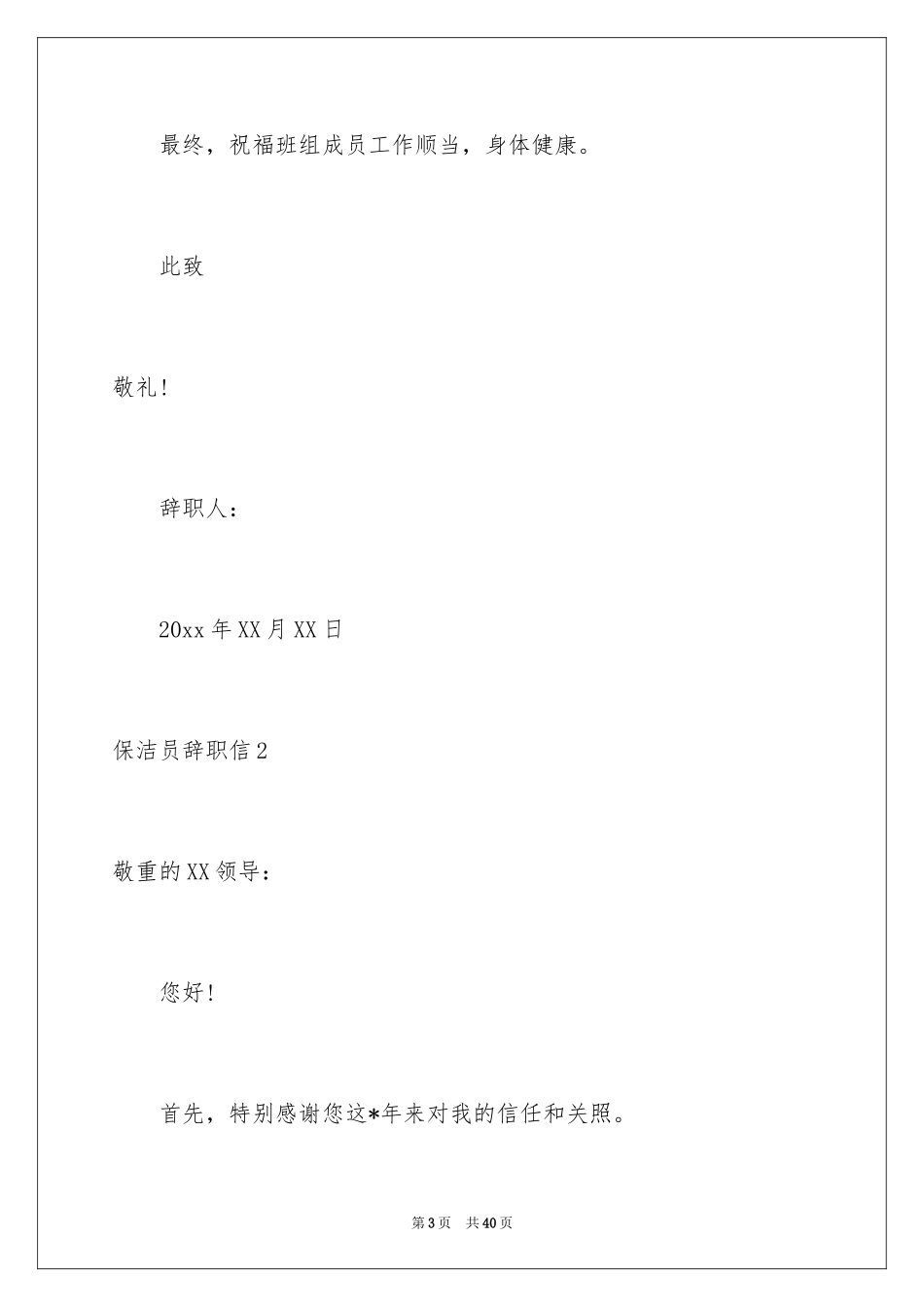 2024保洁员辞职信_12_第3页