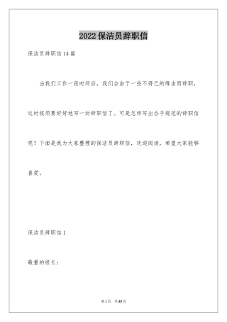 2024保洁员辞职信_12