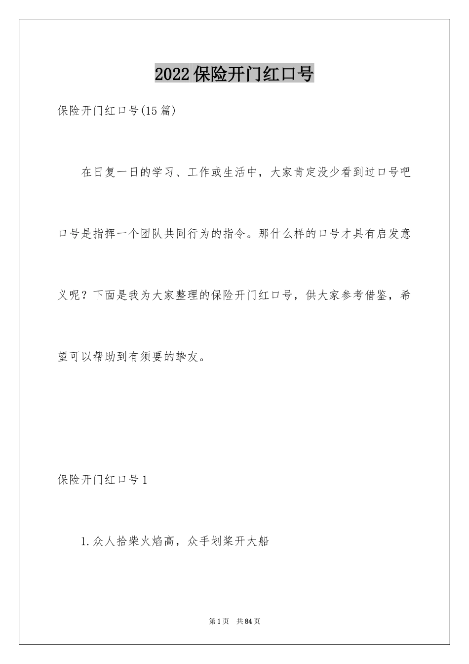 2024保险开门红口号_3_第1页