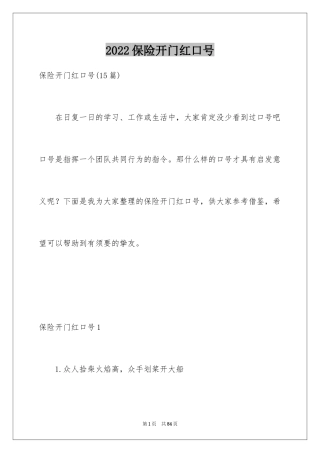 2024保险开门红口号_3