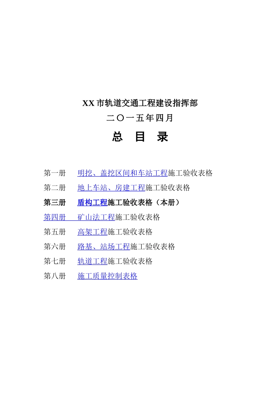 市轨道交通工程建设项目施工质量验收表格(土建结构、隧道工程)3_第2页