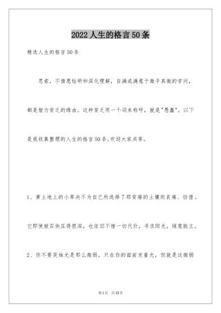 2024人生的格言50条