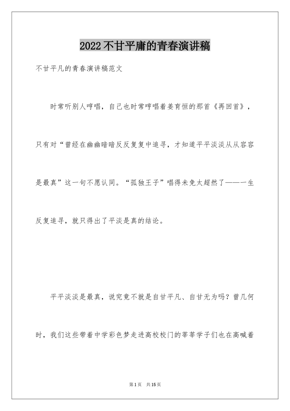 2024不甘平庸的青春演讲稿_第1页