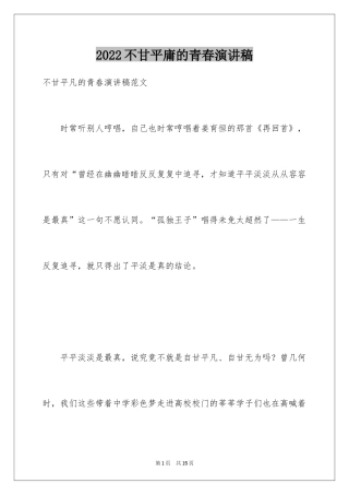 2024不甘平庸的青春演讲稿
