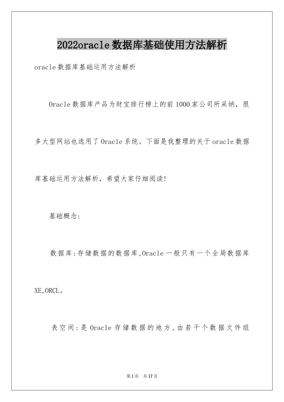 2024oracle数据库基础使用方法解析_第1页