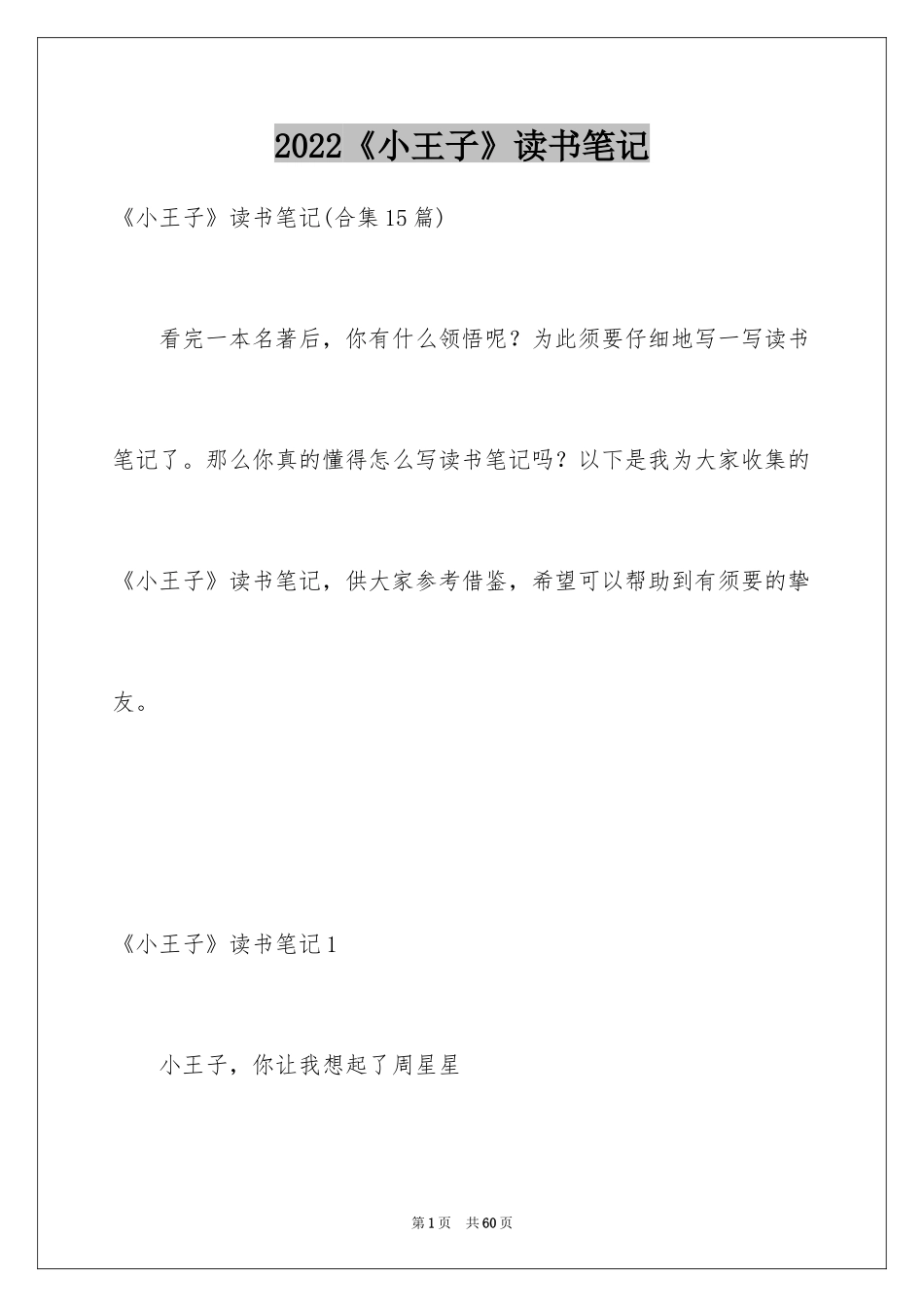 2024《小王子》读书笔记_62_第1页