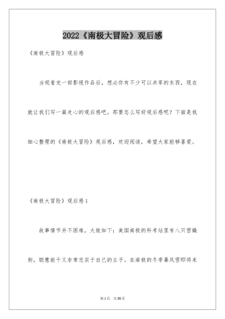 2024《南极大冒险》观后感_1