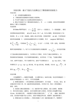 07最大气泡压力法测定正丁醇溶液的表面张力