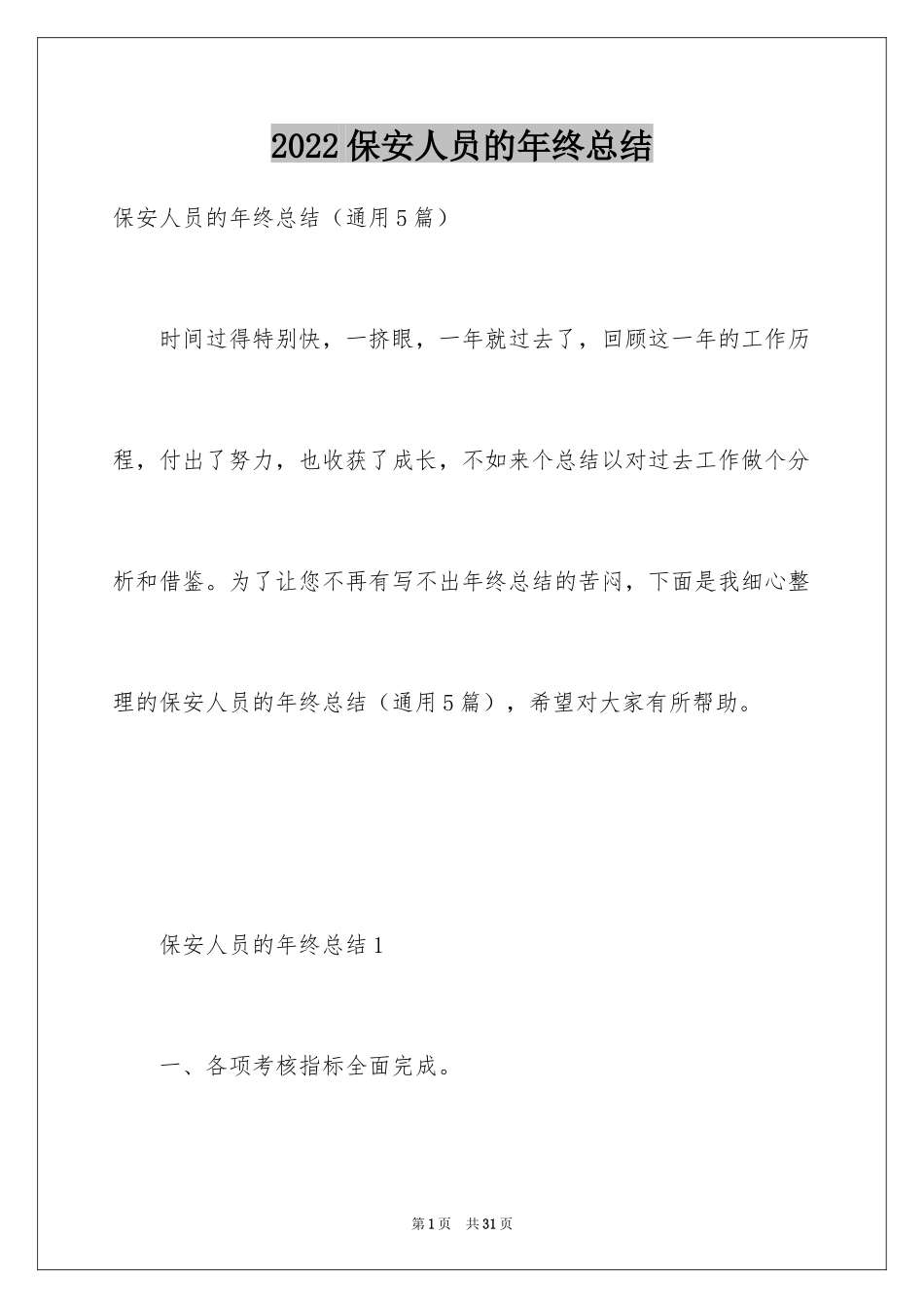 2024保安人员的年终总结_第1页