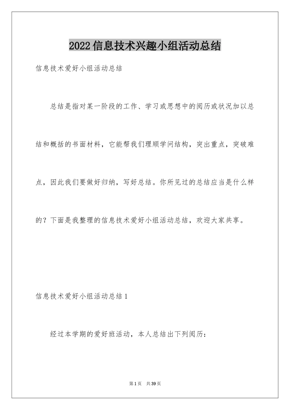 2024信息技术兴趣小组活动总结_4_第1页