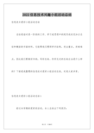 2024信息技术兴趣小组活动总结_4