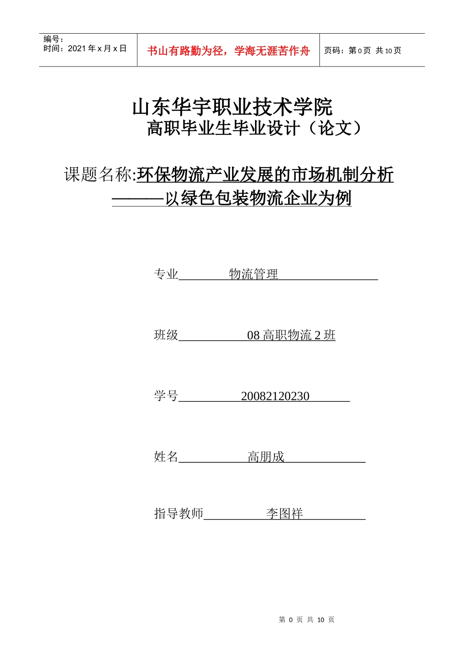 环保物流产业发展的市场机制分析_第1页